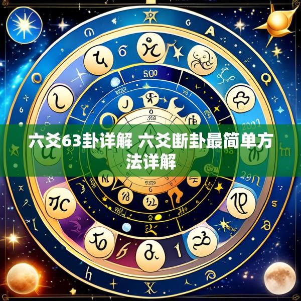 六爻63卦详解 六爻断卦最简单方法详解