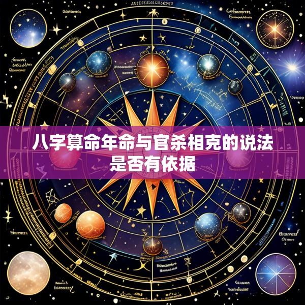 八字算命年命与官杀相克的说法是否有依据