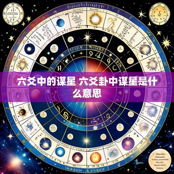 六爻中的谋星 六爻卦中谋星是什么意思