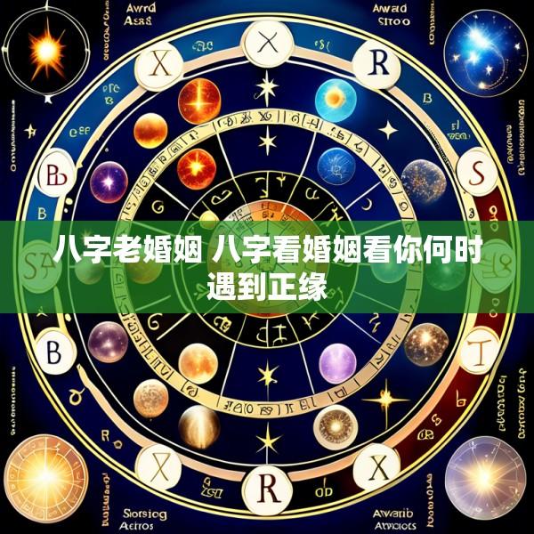 八字老婚姻 八字看婚姻看你何时遇到正缘