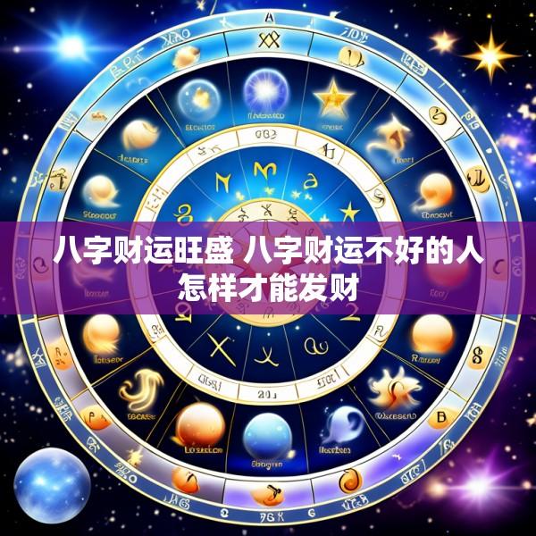 八字财运旺盛 八字财运不好的人怎样才能发财