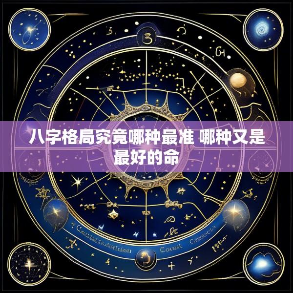 八字格局究竟哪种最准 哪种又是最好的命