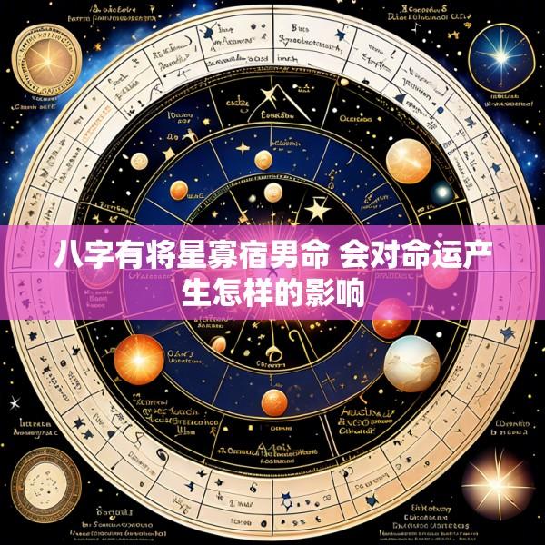 八字有将星寡宿男命 会对命运产生怎样的影响