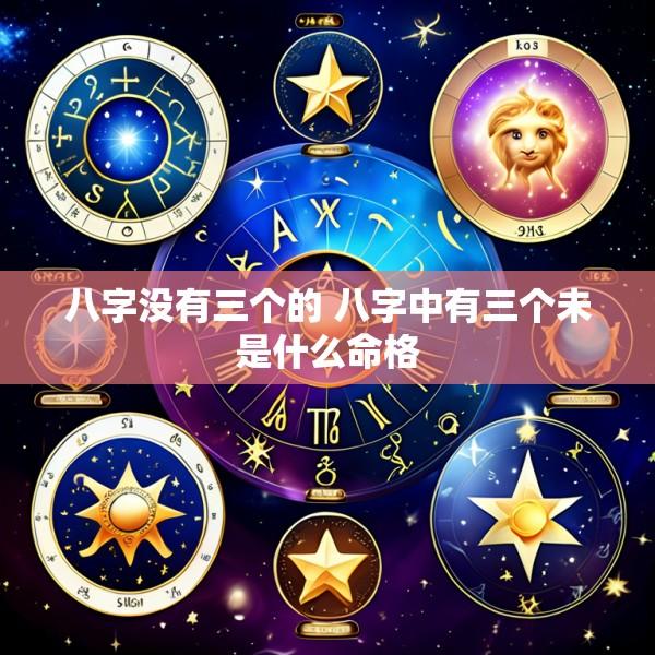 八字没有三个的 八字中有三个未是什么命格
