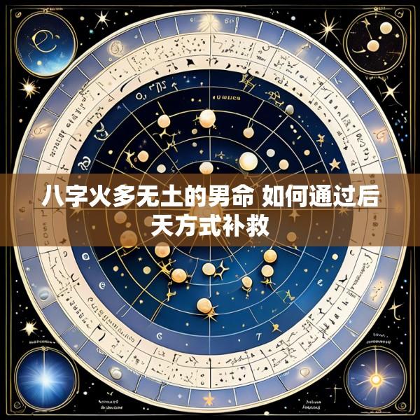 八字火多无土的男命 如何通过后天方式补救