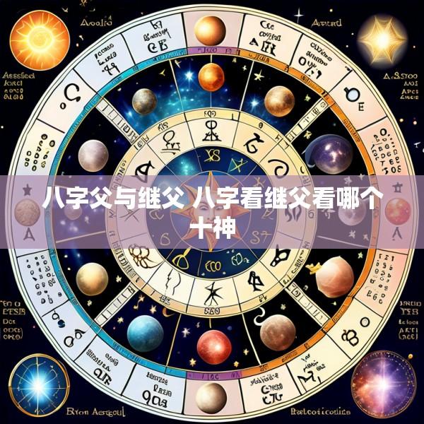 八字父与继父 八字看继父看哪个十神