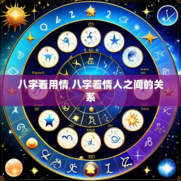 八字看用情 八字看情人之间的关系