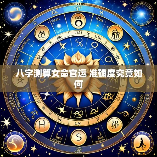 八字测算女命官运 准确度究竟如何