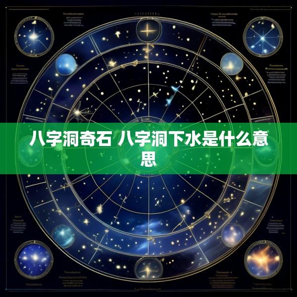 八字洞奇石 八字洞下水是什么意思