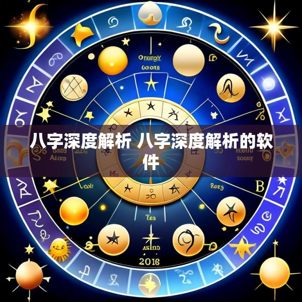 八字深度解析 八字深度解析的软件