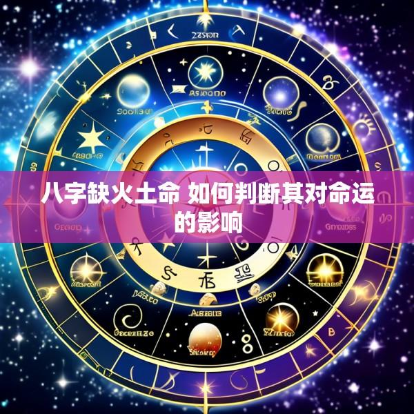 八字缺火土命 如何判断其对命运的影响