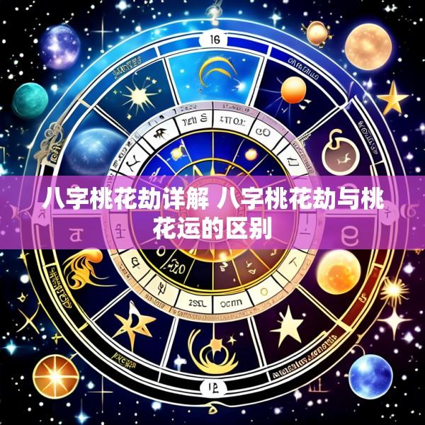 八字桃花劫详解 八字桃花劫与桃花运的区别