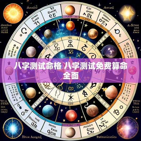 八字测试命格 八字测试免费算命全面