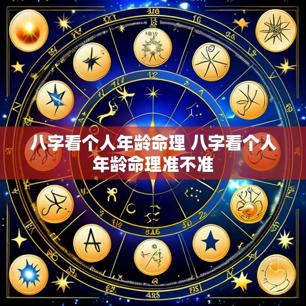 八字看个人年龄命理 八字看个人年龄命理准不准