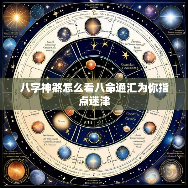 八字神煞怎么看八命通汇为你指点迷津