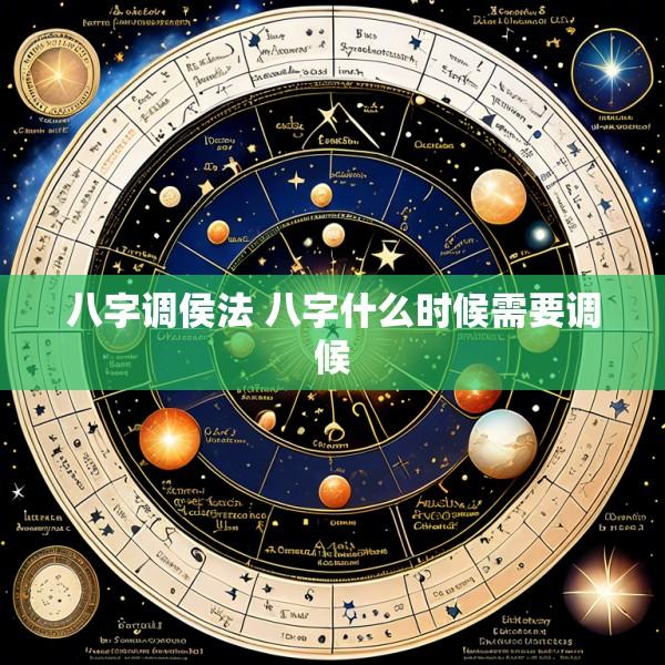 八字调侯法 八字什么时候需要调候