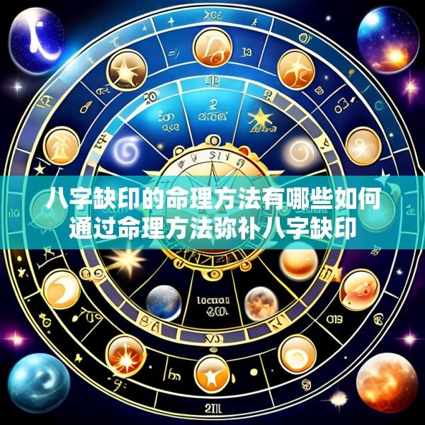 八字缺印的命理方法有哪些如何通过命理方法弥补八字缺印