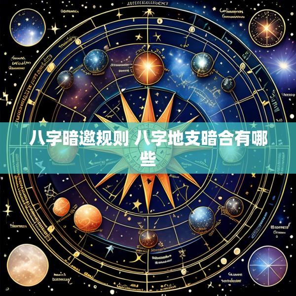 八字暗邀规则 八字地支暗合有哪些