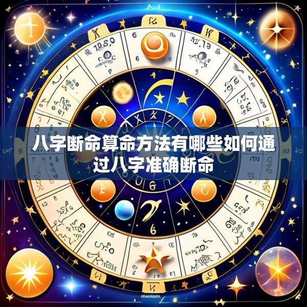 八字断命算命方法有哪些如何通过八字准确断命