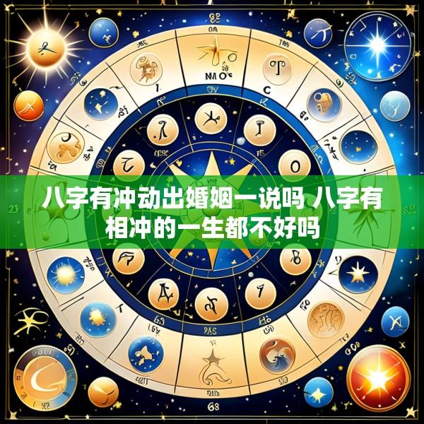 八字有冲动出婚姻一说吗 八字有相冲的一生都不好吗