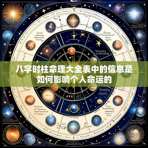 八字时柱命理大全表中的信息是如何影响个人命运的