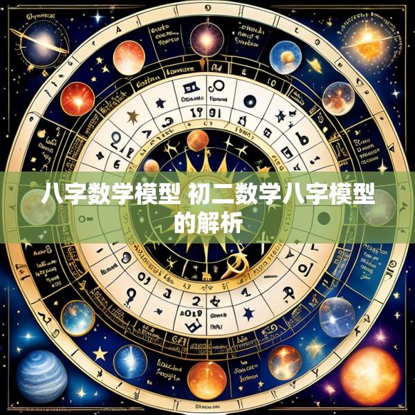八字数学模型 初二数学八字模型的解析