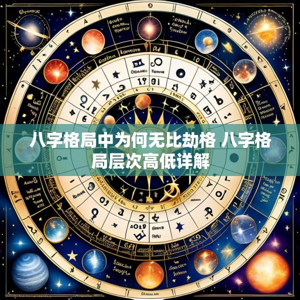 八字格局中为何无比劫格 八字格局层次高低详解
