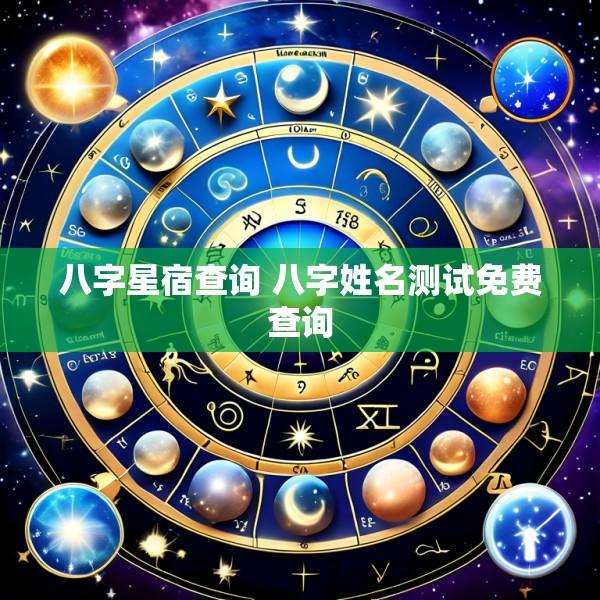八字星宿查询 八字姓名测试免费查询