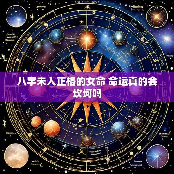 八字未入正格的女命 命运真的会坎坷吗
