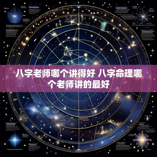 八字老师哪个讲得好 八字命理哪个老师讲的最好