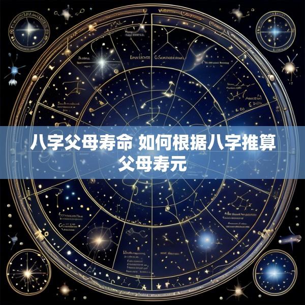八字父母寿命 如何根据八字推算父母寿元