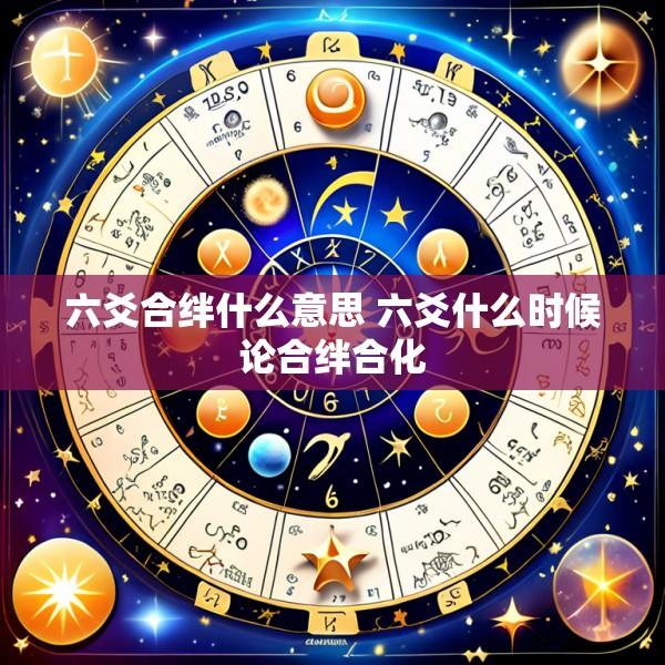 六爻合绊什么意思 六爻什么时候论合绊合化
