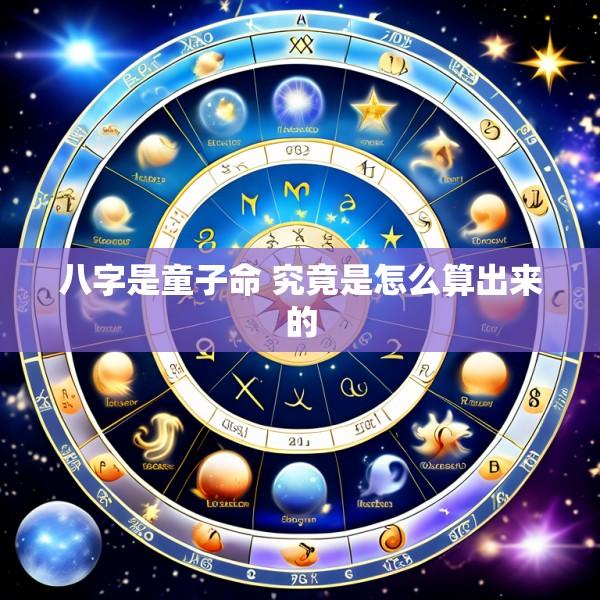 八字是童子命 究竟是怎么算出来的