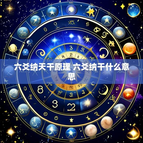 六爻纳天干原理 六爻纳干什么意思