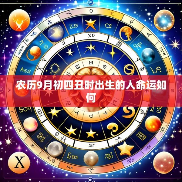 农历9月初四丑时出生的人命运如何