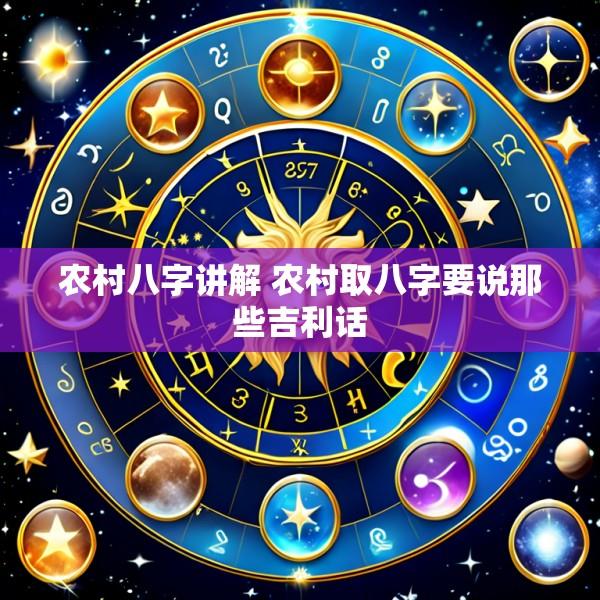 农村八字讲解 农村取八字要说那些吉利话