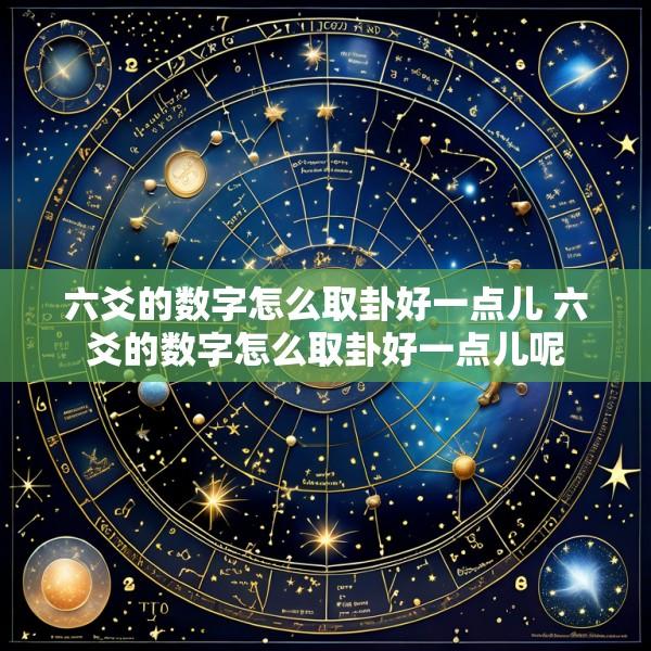 六爻的数字怎么取卦好一点儿 六爻的数字怎么取卦好一点儿呢