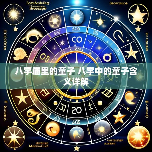 八字庙里的童子 八字中的童子含义详解