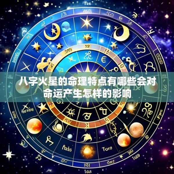 八字火星的命理特点有哪些会对命运产生怎样的影响