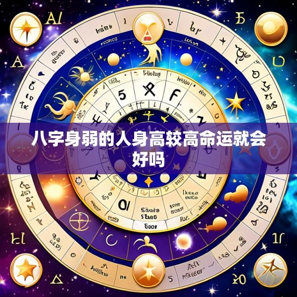 八字身弱的人身高较高命运就会好吗
