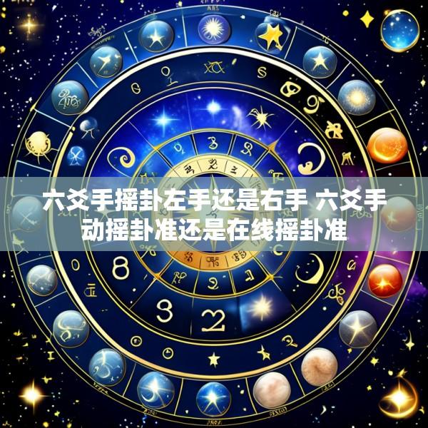 六爻手摇卦左手还是右手 六爻手动摇卦准还是在线摇卦准