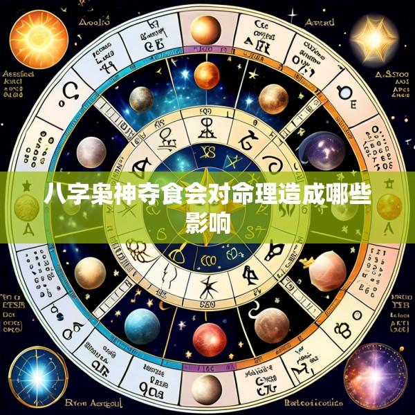 八字枭神夺食会对命理造成哪些影响