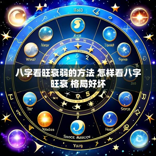 八字看旺衰弱的方法 怎样看八字旺衰 格局好坏
