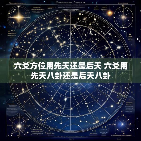 六爻方位用先天还是后天 六爻用先天八卦还是后天八卦