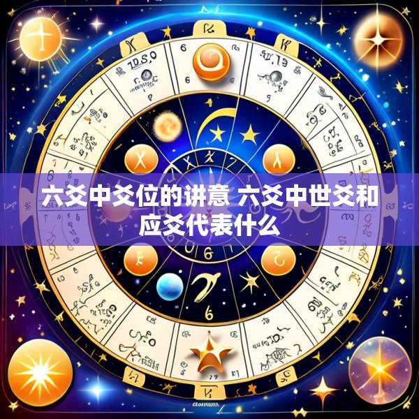 六爻中爻位的讲意 六爻中世爻和应爻代表什么