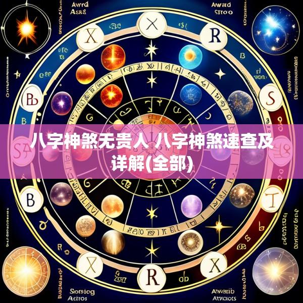 八字神煞无贵人 八字神煞速查及详解(全部)