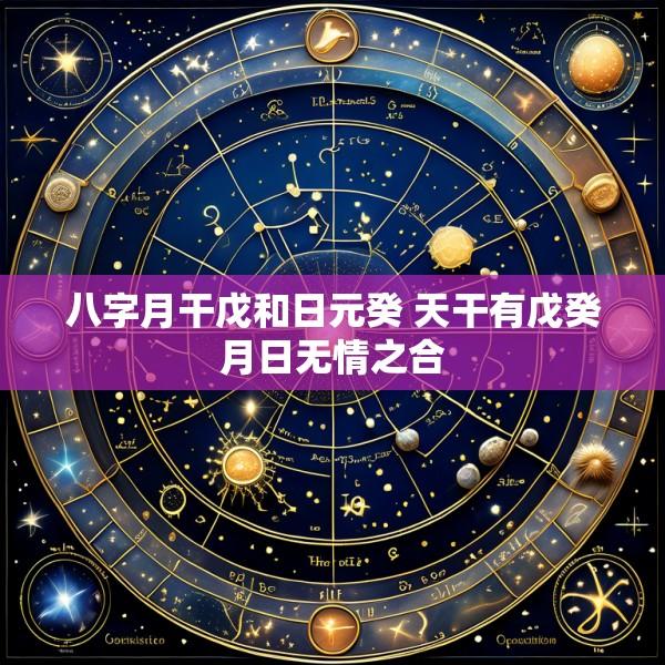 八字月干戊和日元癸 天干有戊癸月日无情之合