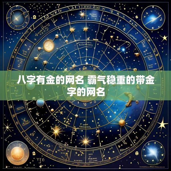 八字有金的网名 霸气稳重的带金字的网名
