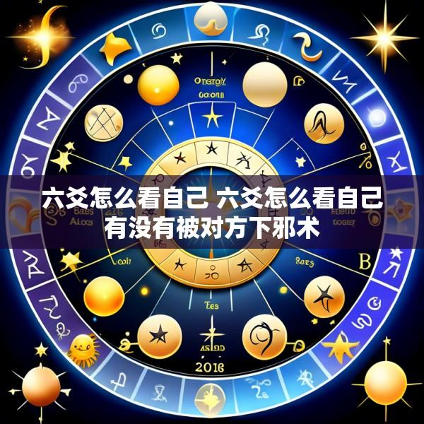 六爻怎么看自己 六爻怎么看自己有没有被对方下邪术