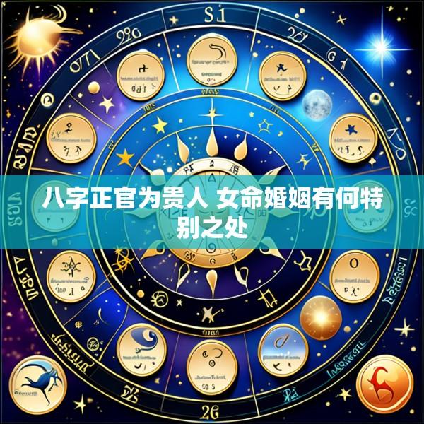 八字正官为贵人 女命婚姻有何特别之处